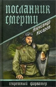 Посланник смерти. А.Г. Косарев 978-5-4444-1339-5