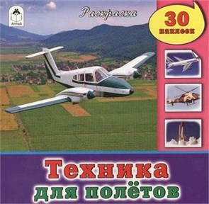 Техника для полётов. Раскраска 30 наклеек 978-5-9930-1856-0