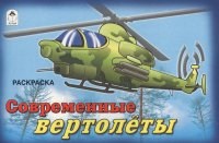 Современные вертолёты. Раскраска 978-5-9930-2194-2