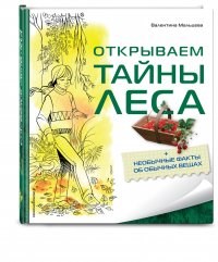 Открываем тайны леса + необычные факты об обычных вещах. Валентина Мальцева 978-5-699-55831-5