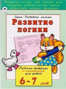 РАЗВИТИЕ ЛОГИКИ. Рабочая тетрадь с наклейками для детей 6-7 лет. Н. Бакунева. Серия : Развиваем малыша. 978-5-9930-2202-4