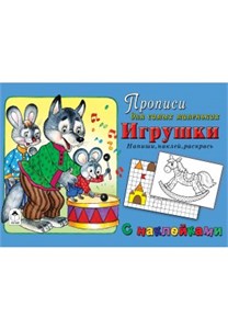 Прописи для самых маленьких. Игрушки. Напиши, наклей, раскрась. С наклейками 978-5-9930-2320-5