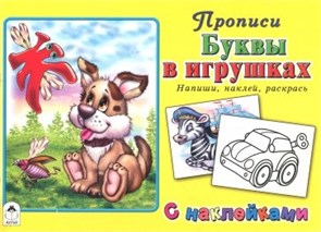 Прописи Буквы в игрушках. Напиши, наклей, раскрась. С наклейками. 978-5-9930-2538-4