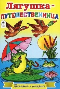 Лягушка-путешественница. Прочитай и раскрась. 978-5-9930-2009-9