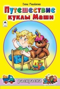 Путешествие куклы Маши. Раскраска. Елена Михайленко 978-5-9930-1803-4