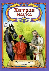 Хитрая наука. Русская народная сказка. 978-5-9930-2137-9