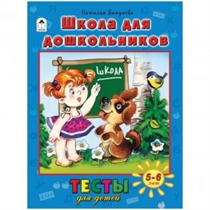 Школа для дошкольников. Тесты для детей 5-6 лет. Наталья Бакунева 978-5-9930-2006-8