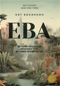 ЕВА. История эволюции женского тела. История человечества. К. Бохэннон 978-5-389-23578-6