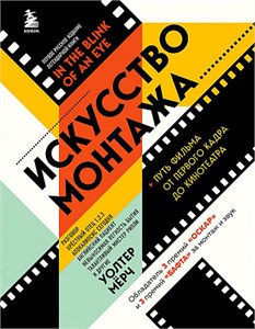 Искусство монтажа. Путь фильма от первого кадра до кинотеатра. Уолтер Мёрч 978-5-04-178945-9