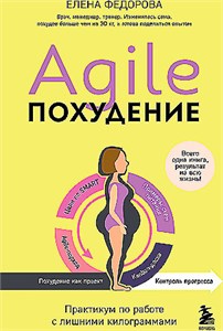 Agile- похудение. Практикум по работе с лишними килограммами. Елена Федорова 978-5-04-206052-6