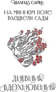 На минном поле расцвели сады : дневник вдохновения. Шахназ Сайн 978-5-04-203848-8