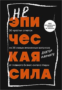 Неэпическая сила. 36 простых ответов на 36 самых жизненных вопросов от главного бизнес-ангела Индии. Анкур Варику 978-5-04-192117-0