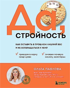 Да, стройность. Как оставить в прошлом лишний вес и не возвращаться к нему. Ольга Павлова 978-5-04-204333-8