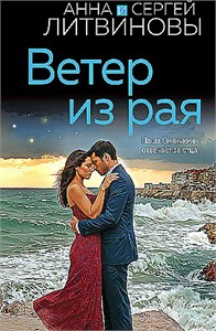 Ветер из рая. Анна и Сергей Литвиновы. 978-5-04-207269-7