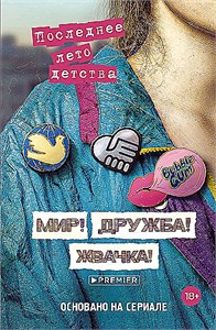 Мир! Дружба! Жвачка! Последнее лето детства. А.Н. Калинина, Д.В. Севастьянов 978-5-17-164178-8