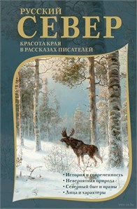 Русский Север. Красота края в рассказах писателей. 978-5-17-166615-6