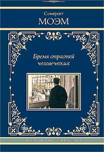 Бремя страстей человеческих. Сомерсет Моэм 978-5-17-168213-2