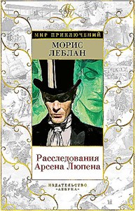 Расследования Арсена Люпена. Морис Леблан 978-5-389-25517-3