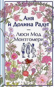 Аня и Долина Радуг. Люси Мод Монтгомери 978-5-04-198463-2