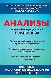 Анализы. полный медицинский справочник. Ю.Ю. Елисеева 978-5-04-1706692