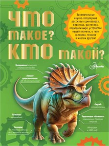 Что такое? Кто такой? И.И Акимушкин, П.М. Волцит,В.В.Иванова,Ю.Н.Касаткина, А.А.Мещерякова, А.В.Смирнов,М.В.Собе-Панек 978-5-17-167742-8