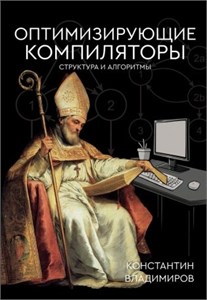 Оптимизирующие компиляторы. Структура и алгоритмы.  Константин Владимиров 978-5-17-167965-1