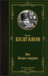 Бег. Белая гвардия.  Михаил Булгаков 978-5-17-156447-6