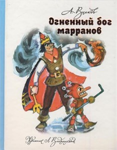 Огненный Бог Марранов. Сказочная повесть. Александр Волков 978-5-17-081401-5