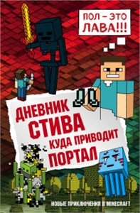 Дневник Стива. Куда приводит портал. Главный редактор Р. Фасхутдинов, ответственный редактор  В. Обручев,младший редактор Е. Минина, художественный редактор  Е. Анисина 978-5-04-094518-4