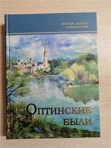 Оптинские были. Очерки и рассказы из истории Введенской Оптиной пустыни. Монах Лазарь ( Афанасьев Виктор Васильевич) 978-5-86594-352-5