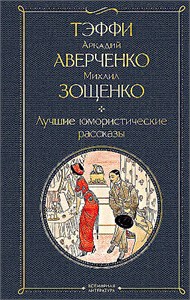 Лучшие юмористические рассказы. Тэффи, Аркадий Аверченко, Михаил Зощенко. 978-5-04-187202-1