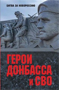 Герои Донбасса и СВО. Битва за Новороссию. 978-5-4484-4333-6