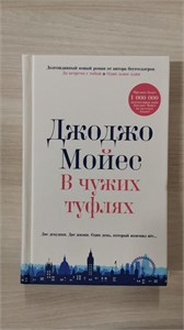 В чужих туфлях. Две девушки. Две жизни. Один день, который изменил всё....  Д. Мойес 978-5-227-10814-2