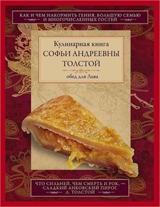 Кулинарная книга Софьи Андреевны Толстой. Обед для Льва. 978-5-227-10780-0