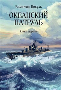 Океанский патруль. Книга первая. В. Пикуль 978-5-4484-4951-2