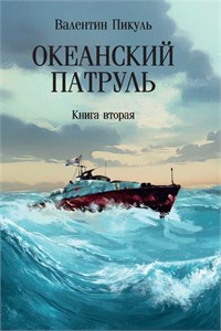 Океанский патруль. Книга вторая. В. Пикуль 978-5-4484-4950-5