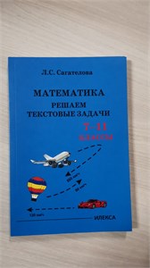 Математика. Решаем текстовые задачи. 7-11 классы. Л.С. Сагателова 978-5-89237-746-1