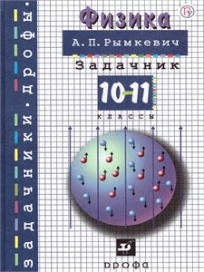 Физика. 10-11-е классы. Задачник. Учебное пособие. А.П. Рымкевич 978-5-09-120708-8