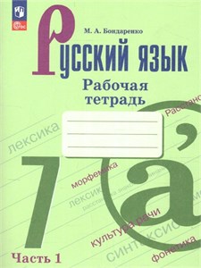 Русский язык. 7-й класс. Рабочая тетрадь. Часть 1.  Учебное пособие в 2х частях. 3-е издание. М.А. Бондаренко 978-5-09-120819-1