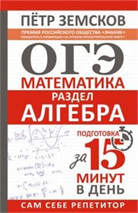 ОГЭ. Алгебра. Подготовка за 15 минут в день. Пётр Земсков 978-5-17-152232-2