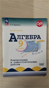 Алгебра. 9 класс. Контрольные и самостоятельные работы. Базовый уровень. Л.Б. Крайнева 978-5-09-121206-8