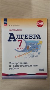 Алгебра. 7класс. Контрольные и самостоятельные работы. Базовый уровень. Л.Б. Крайнева 978-5-09-120836-8