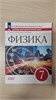 Физика. 7 класс. Тетрадь для лабораторных работ. Базовый уровень. Н.В. Филонович, М.А. Петрова, В.А. Ячук 978-5-09-121278-5 - фото 10002