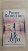Не дура. ( Сборник рассказов) Р.Р. Валиуллин 978-5-17-170727-9 - фото 10012