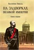 На задворках Великой империи. Книга первая. В.С. Пикуль 978-5-4484-5153-9 - фото 10020