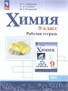 Химия. 9 класс. Рабочая тетрадь. Учебное пособие. О.С. Габриелян, С.А. Сладков, И.Г. Остроумов 978-5-09-120873-3 - фото 10042