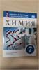 Химия. 7 класс. Рабочая тетрадь с лабораторными опытами. В.В. Еремин, А.А. Дроздов, Г.А. Хрущева, И.В. Еремина 978-5-09-122501-3 - фото 10043