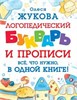 Логопедический букварь и прописи. Всё, что нужно, в одной книге! Олеся Жукова 978-5-17-151942-1 - фото 10048