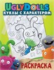 UglyDolls. Куклы с характером. Раскраска 978-5-17-117132-2 - фото 10061