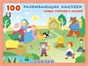 100 развивающих наклеек. Найди отличия и наклей. Сказки. 978-5-7833-3209-8 - фото 10069